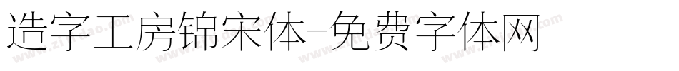 造字工房锦宋体字体转换