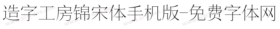 造字工房锦宋体手机版字体转换