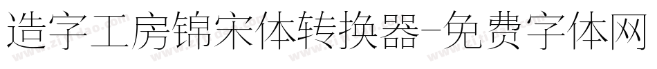 造字工房锦宋体转换器字体转换