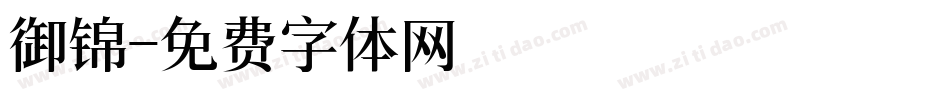 御锦字体转换