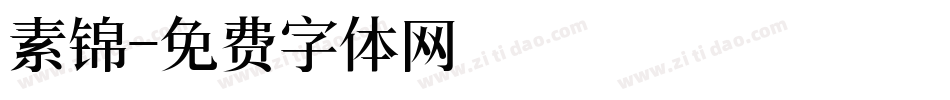 素锦字体转换