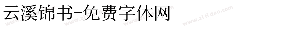 云溪锦书字体转换