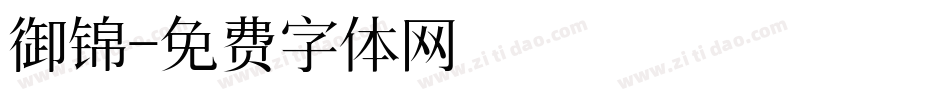 御锦字体转换