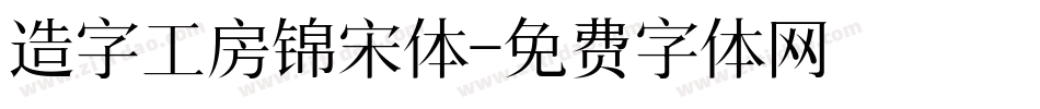 造字工房锦宋体字体转换