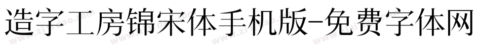 造字工房锦宋体手机版字体转换