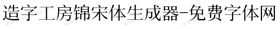 造字工房锦宋体生成器字体转换