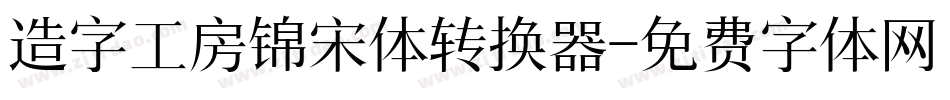 造字工房锦宋体转换器字体转换