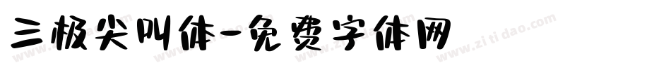 三极尖叫体字体转换