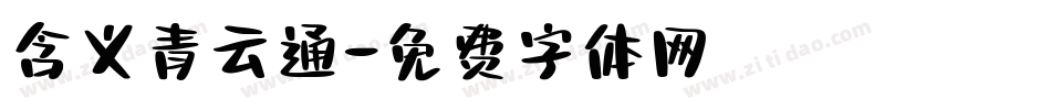含义青云通字体转换