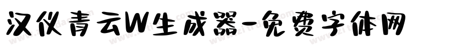 汉仪青云W生成器字体转换