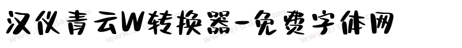 汉仪青云W转换器字体转换