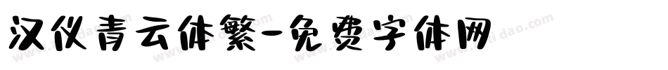 汉仪青云体繁字体转换