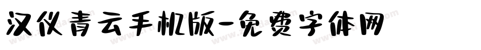 汉仪青云手机版字体转换
