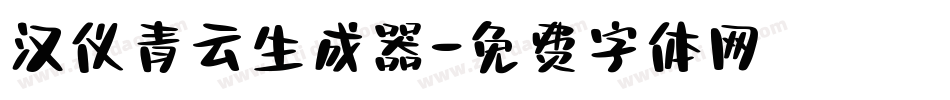 汉仪青云生成器字体转换