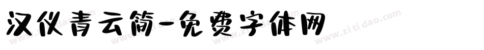 汉仪青云简字体转换