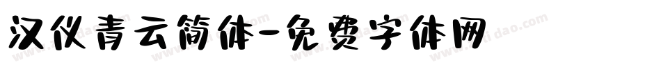 汉仪青云简体字体转换