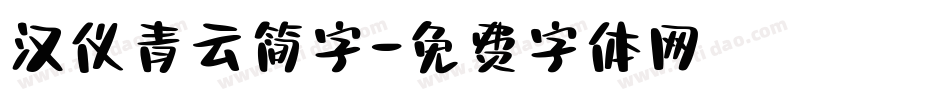 汉仪青云简字字体转换