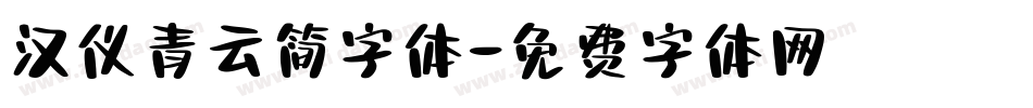 汉仪青云简字体字体转换
