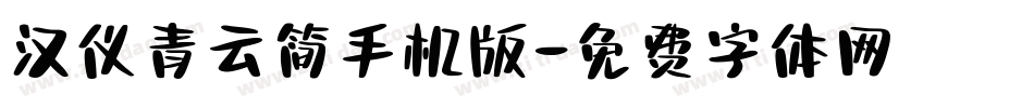 汉仪青云简手机版字体转换