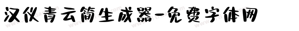 汉仪青云简生成器字体转换
