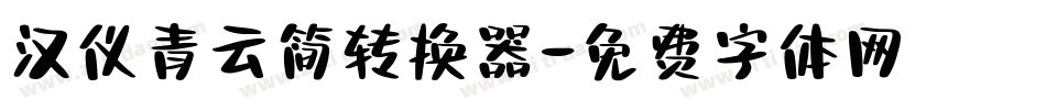 汉仪青云简转换器字体转换