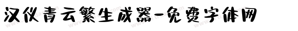 汉仪青云繁生成器字体转换