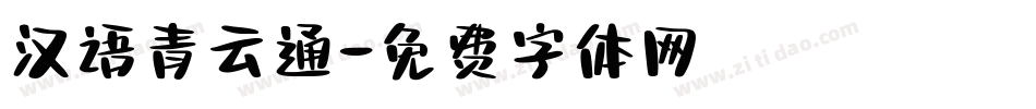 汉语青云通字体转换