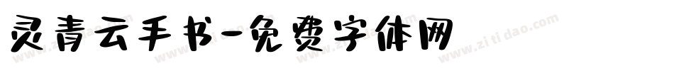 灵青云手书字体转换
