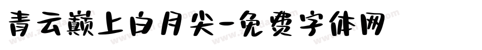 青云巅上白月尖字体转换