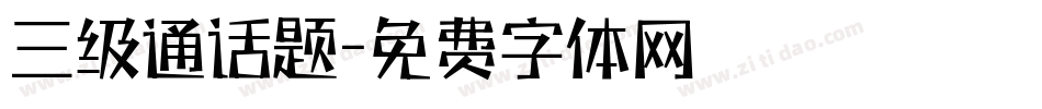 三级通话题字体转换