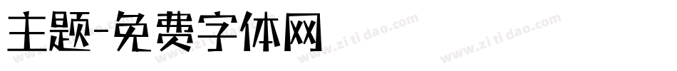 主题字体转换