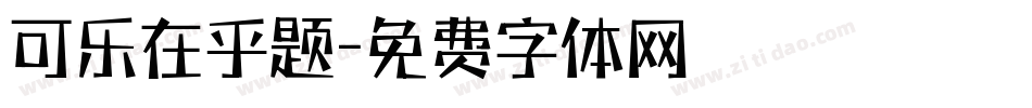 可乐在乎题字体转换