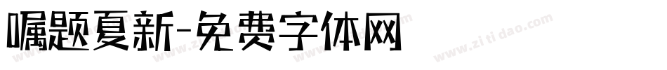 嘱题夏新字体转换