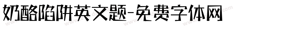 奶酪陷阱英文题字体转换