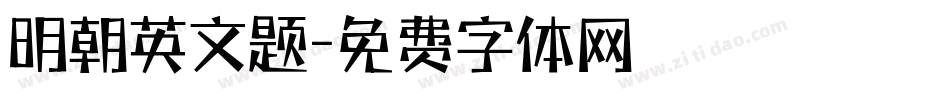 明朝英文题字体转换