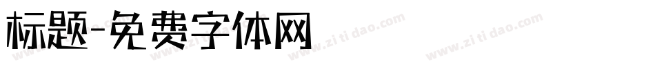 标题字体转换