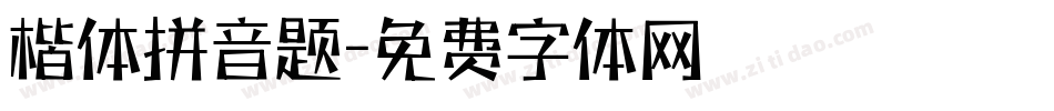 楷体拼音题字体转换