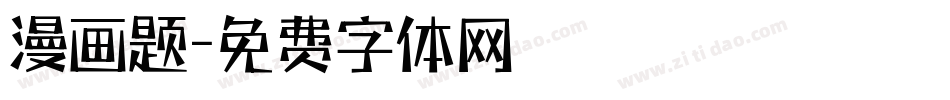 漫画题字体转换