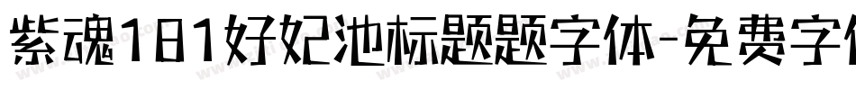 紫魂181好妃池标题题字体字体转换