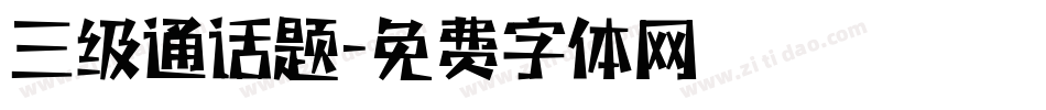 三级通话题字体转换