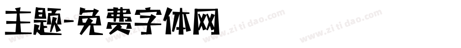 主题字体转换