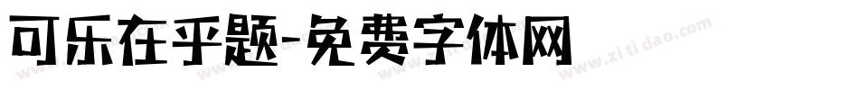 可乐在乎题字体转换