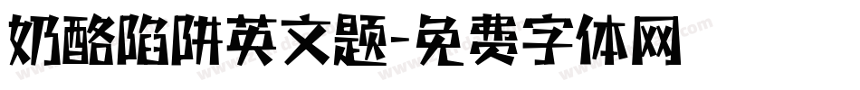 奶酪陷阱英文题字体转换