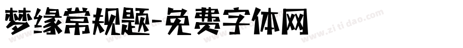 梦缘常规题字体转换