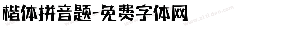 楷体拼音题字体转换