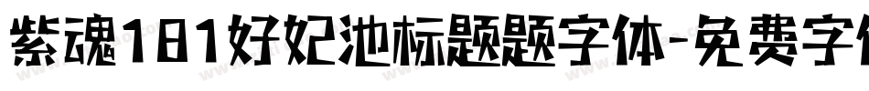 紫魂181好妃池标题题字体字体转换