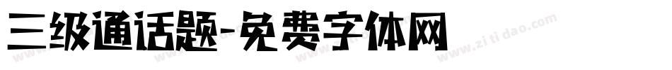 三级通话题字体转换