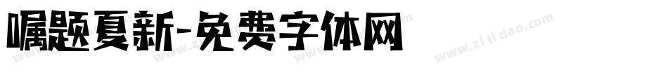 嘱题夏新字体转换