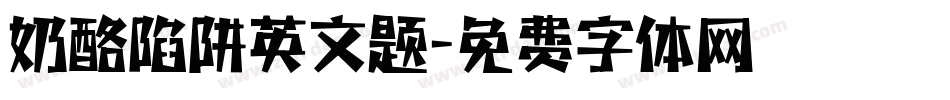 奶酪陷阱英文题字体转换