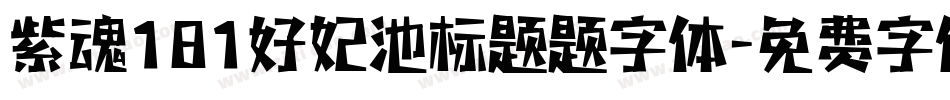 紫魂181好妃池标题题字体字体转换